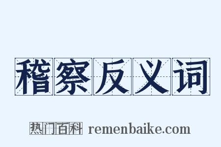 稽察反义词是什么意思的图片